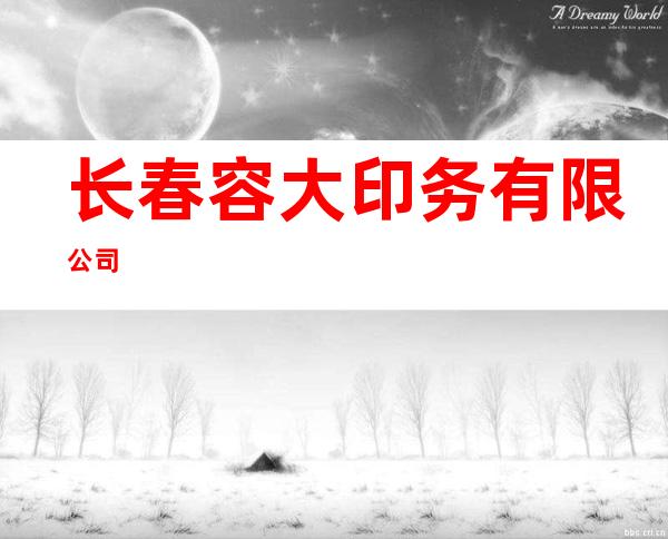 长春容大印务有限公司
