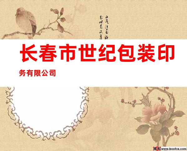 长春市世纪包装印务有限公司