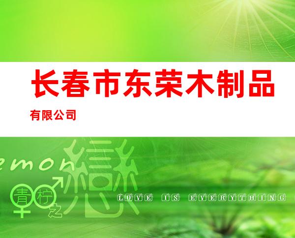 长春市东荣木制品有限公司