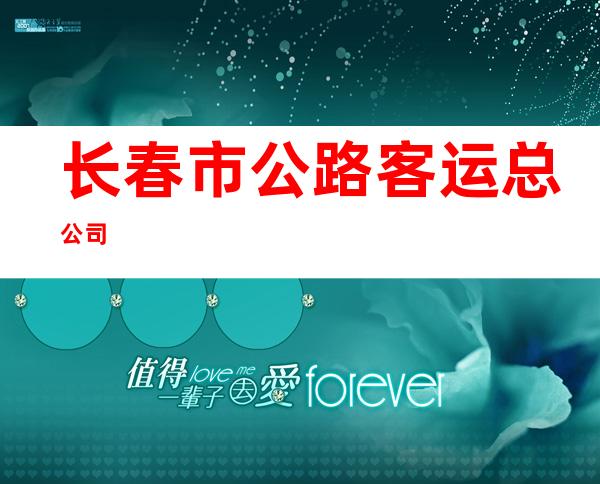 长春市公路客运总公司