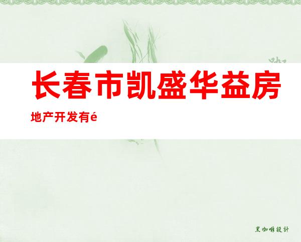 长春市凯盛华益房地产开发有限公司四平分公司