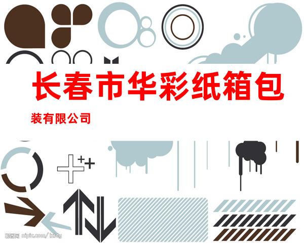 长春市华彩纸箱包装有限公司