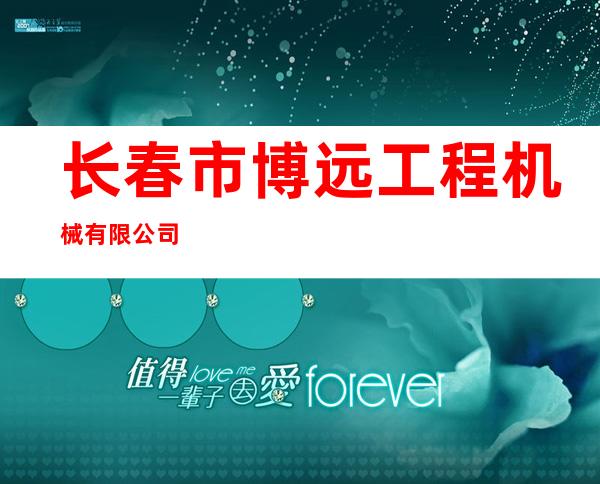 长春市博远工程机械有限公司