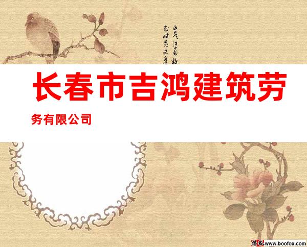 长春市吉鸿建筑劳务有限公司