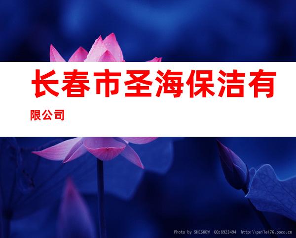 长春市圣海保洁有限公司