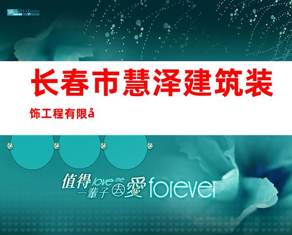 长春市慧泽建筑装饰工程有限公司