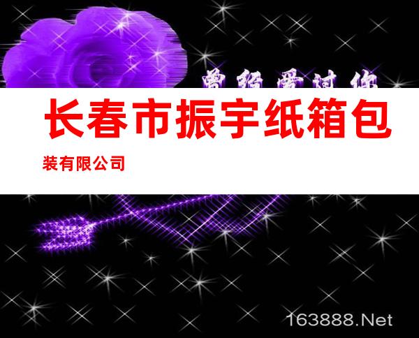 长春市振宇纸箱包装有限公司