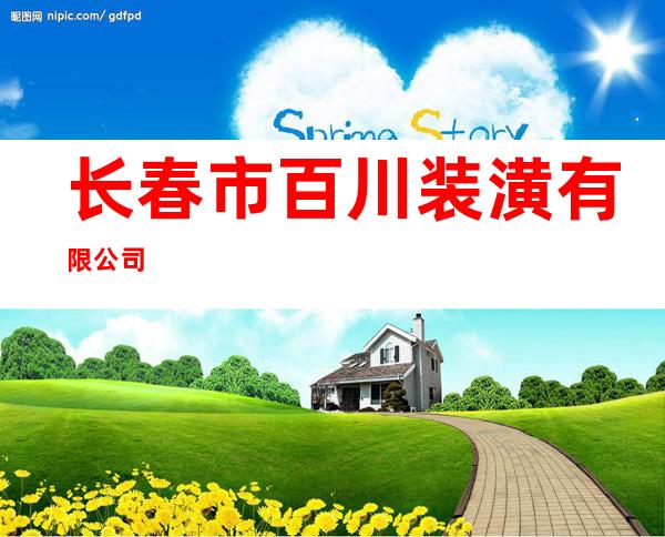 长春市百川装潢有限公司