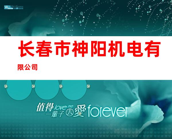 长春市神阳机电有限公司