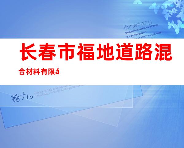长春市福地道路混合材料有限公司