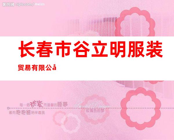 长春市谷立明服装贸易有限公司