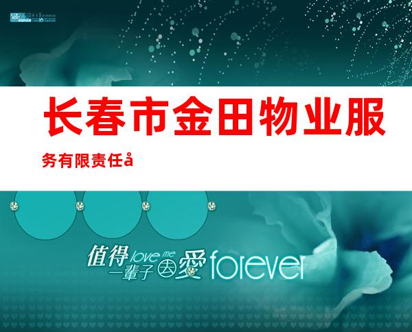 长春市金田物业服务有限责任公司