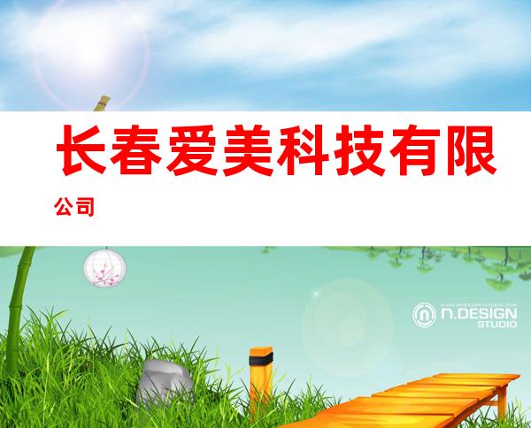 长春爱美科技有限公司