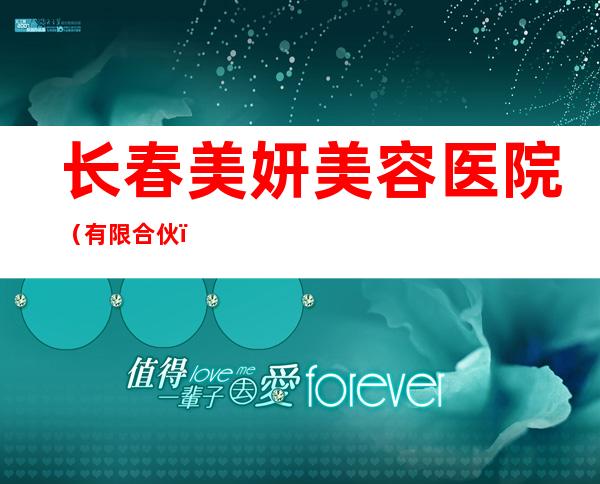 长春美妍美容医院(有限合伙)