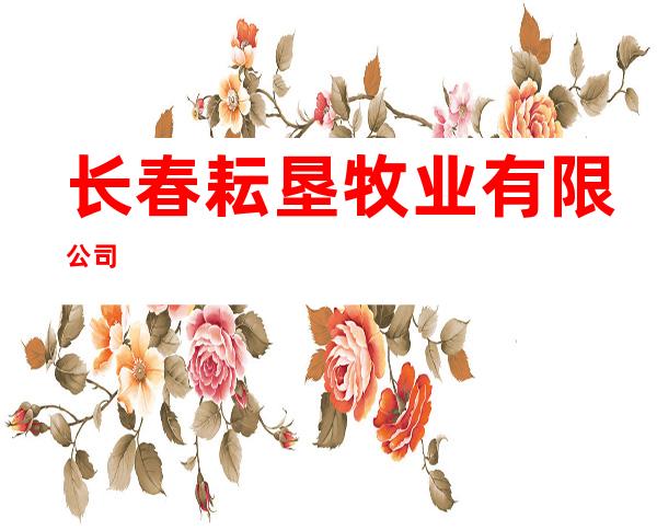 长春耘垦牧业有限公司