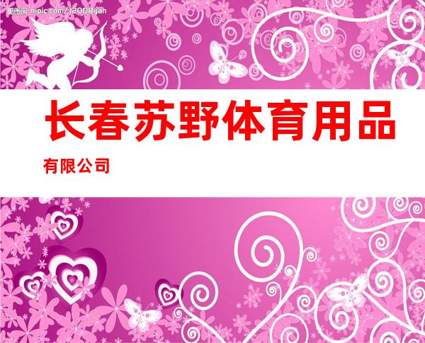 长春苏野体育用品有限公司