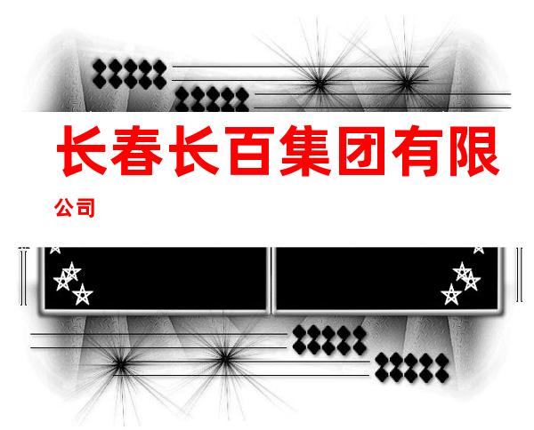 长春长百集团有限公司