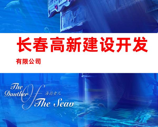 长春高新建设开发有限公司