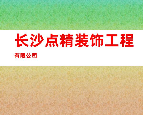 长沙点精装饰工程有限公司