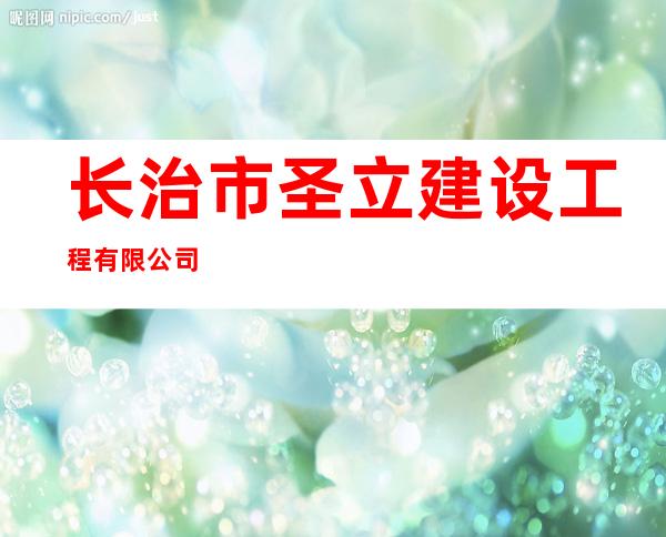长治市圣立建设工程有限公司
