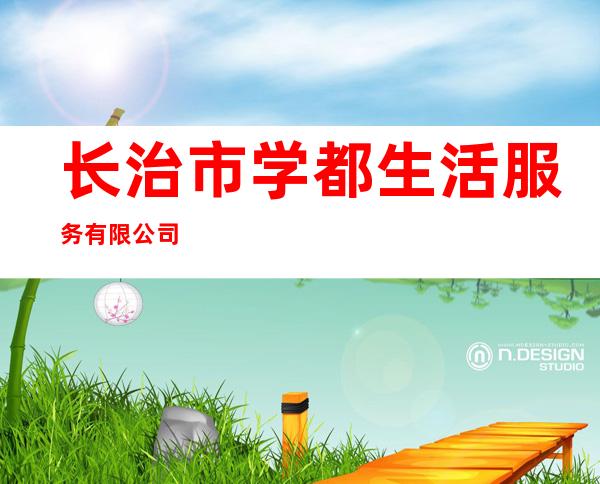 长治市学都生活服务有限公司