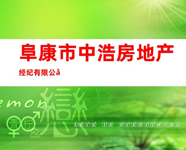 阜康市中浩房地产经纪有限公司