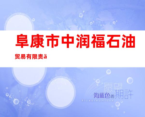 阜康市中润福石油贸易有限责任公司