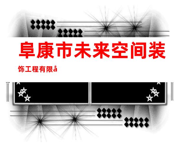阜康市未来空间装饰工程有限公司