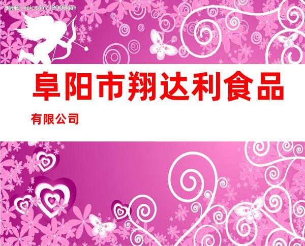 阜阳市翔达利食品有限公司