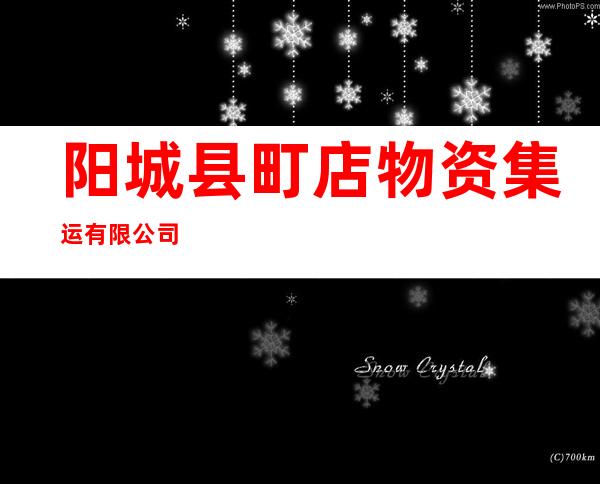 阳城县町店物资集运有限公司