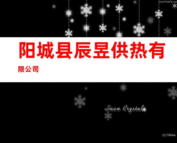 阳城县辰昱供热有限公司