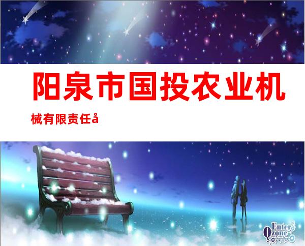 阳泉市国投农业机械有限责任公司