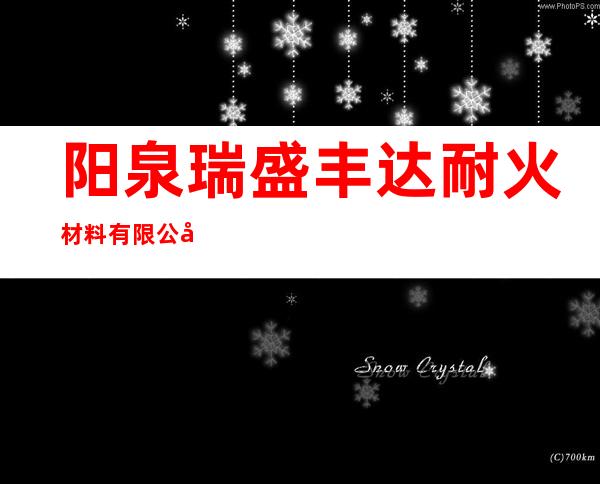 阳泉瑞盛丰达耐火材料有限公司