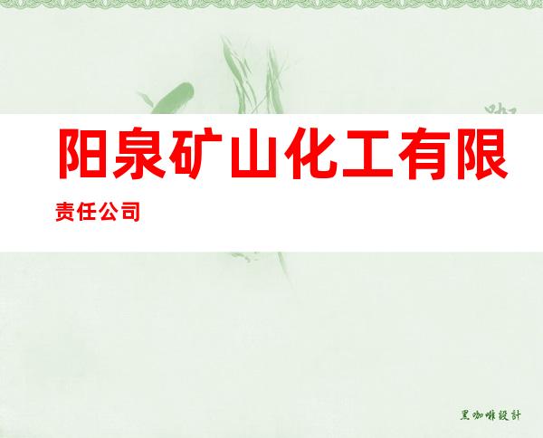 阳泉矿山化工有限责任公司