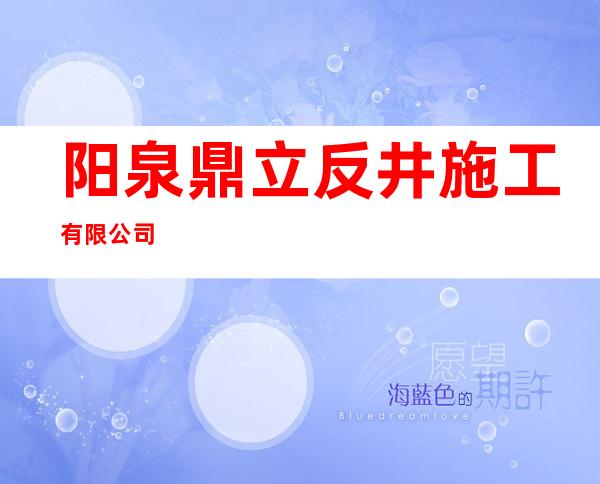 阳泉鼎立反井施工有限公司