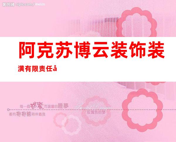 阿克苏博云装饰装潢有限责任公司
