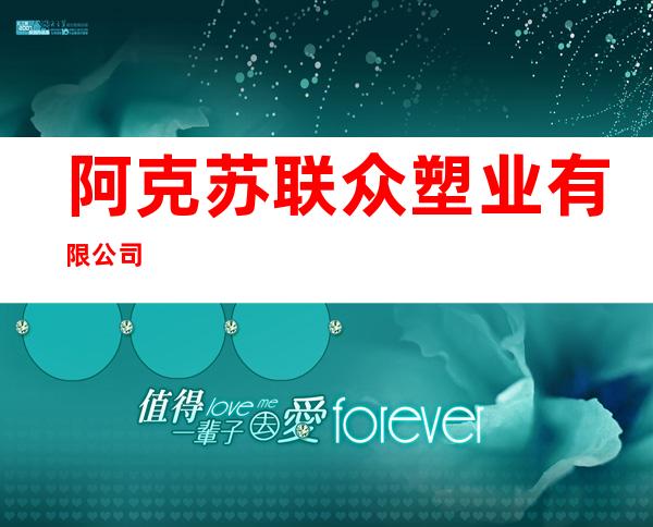 阿克苏联众塑业有限公司