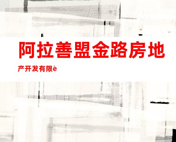 阿拉善盟金路房地产开发有限责任公司商品混凝土站