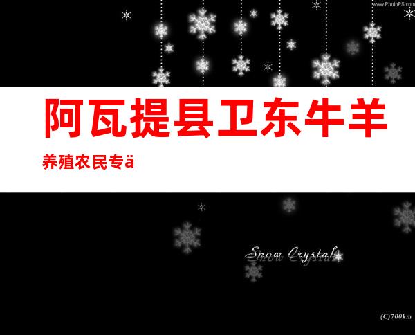 阿瓦提县卫东牛羊养殖农民专业合作社