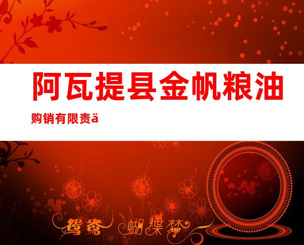 阿瓦提县金帆粮油购销有限责任公司塔木托拉克镇粮站