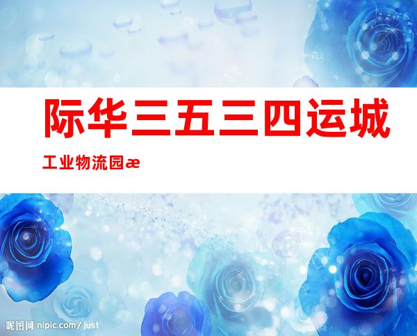际华三五三四运城工业物流园有限公司