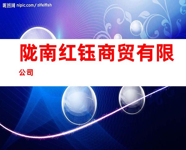 陇南红钰商贸有限公司