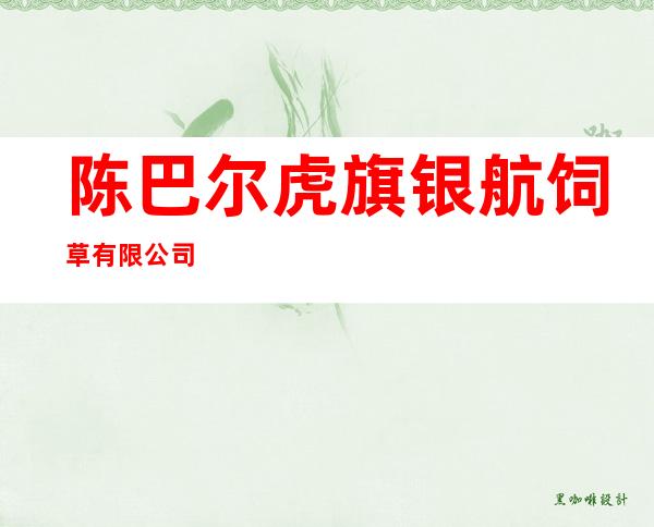 陈巴尔虎旗银航饲草有限公司