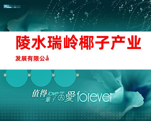 陵水瑞岭椰子产业发展有限公司