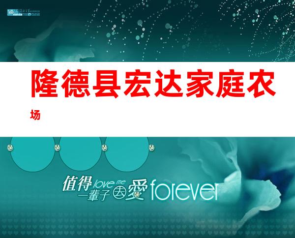 隆德县宏达家庭农场