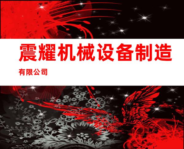 震耀机械设备制造有限公司