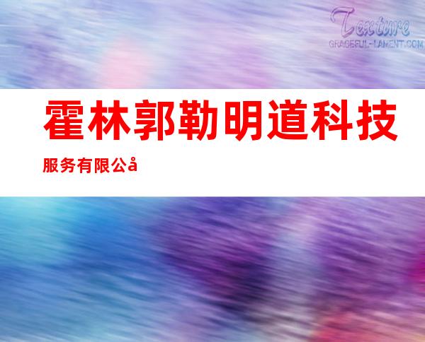 霍林郭勒明道科技服务有限公司