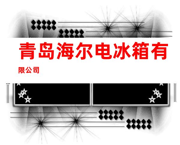 青岛海尔电冰箱有限公司