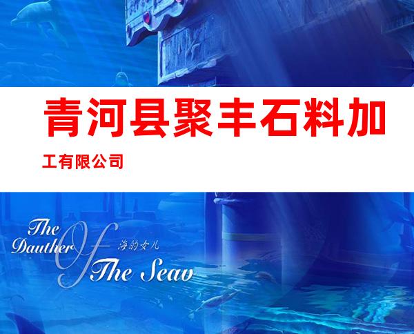 青河县聚丰石料加工有限公司