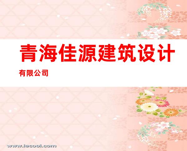青海佳源建筑设计有限公司